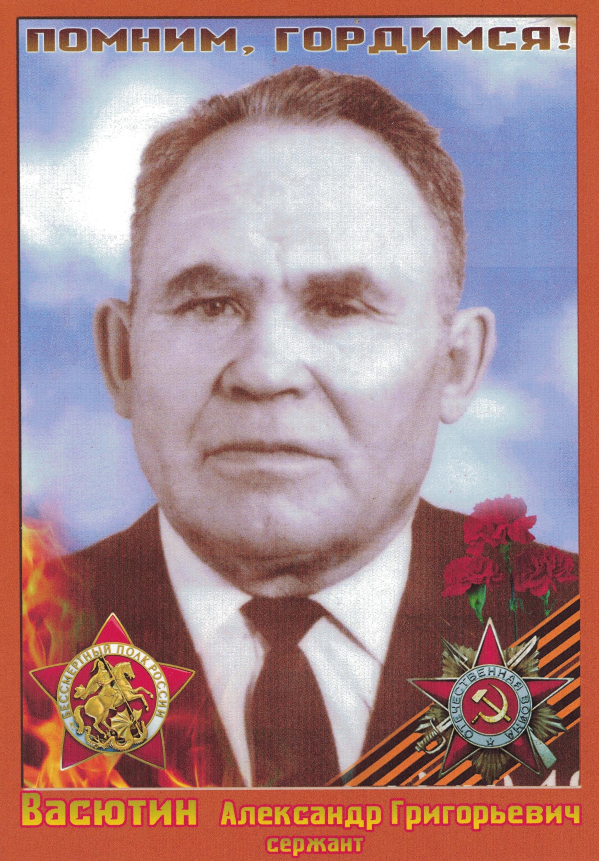 Васютин Александр Григорьевич.jpeg